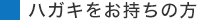 ハガキをお持ちの方
