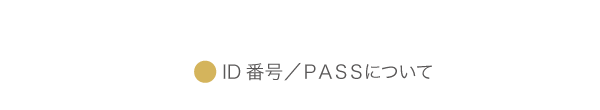 ID番号／PASSについて